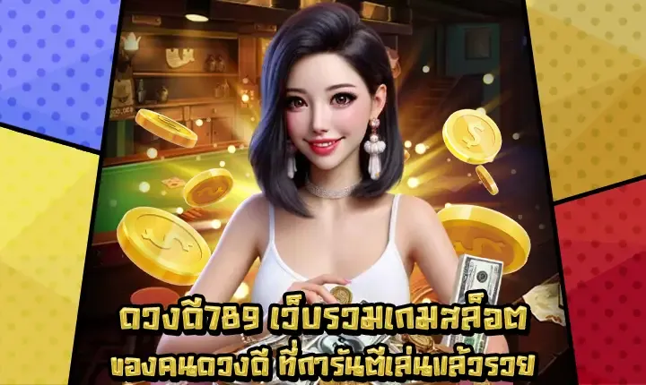 ดวง ดี สล็อต 789