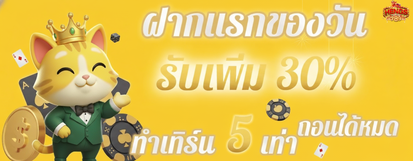 heng789 โปรโมชั่น